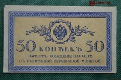 50 копеек, Российская Империя, 1915-17 год