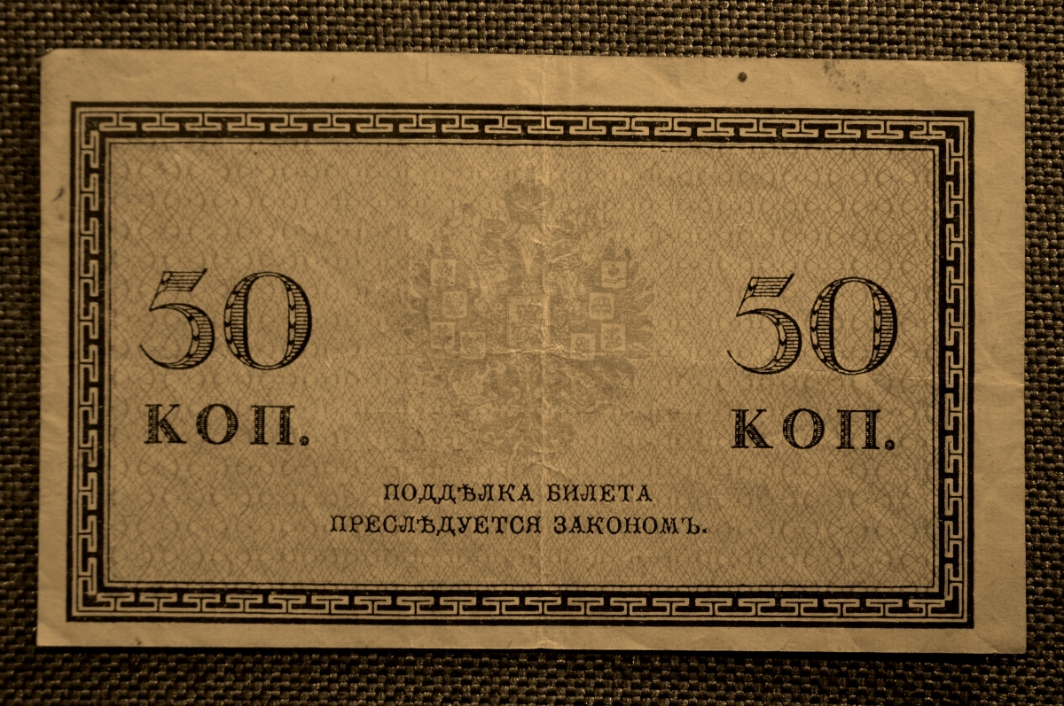 50 копеек русские. 50 Копеек бумажные. 50 Копеек Российской империи. 50 Копеек Российской империи бумажные. 50 Копеек бумажные царские.