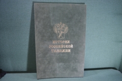 Альбом подарочный "История Российской Таможни". Таможня, хронология. #A5
