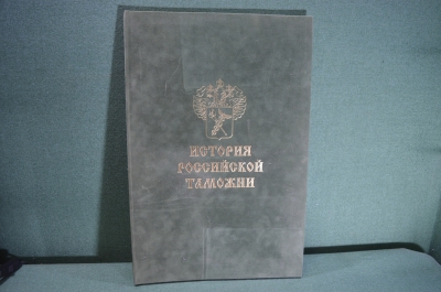 Альбом подарочный "История Российской Таможни". Таможня, хронология. #A5