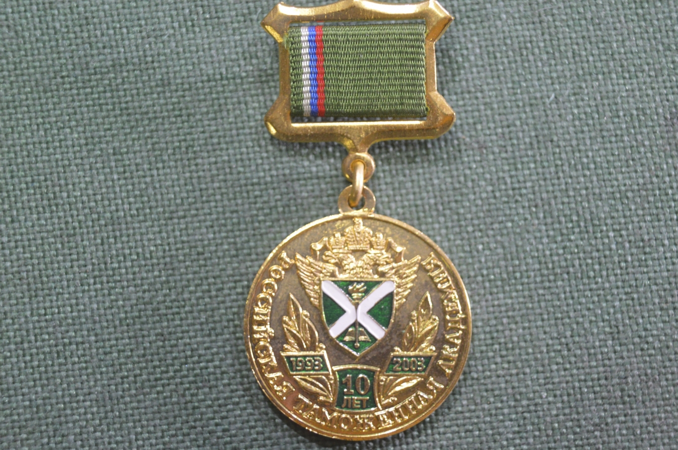 Купить Знак, значок "РТА, Российская Таможенная Академия, 10 лет, 1993 ...