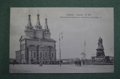 Открытка старинная "Казань. Ивановский монастырь и памятник Александру II". Шерер Набгольц 1907 #F8