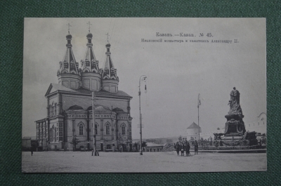 Открытка старинная "Казань. Ивановский монастырь и памятник Александру II". Шерер Набгольц 1907 #F8