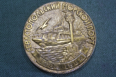 Медаль настольная "Севастопольский морской порт, 200 лет, 1784 - 1984 гг". СССР. #2