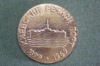 Медаль настольная "Киевский речной порт, 70 лет, 1899 - 1969 гг.". СССР.
