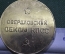 Медаль настольная "За активную пропаганду марксизма-ленинизма. Свердловский обком КПСС". СССР. #1