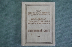 Студенческий билет документ "Московская Государственная Консерватория". СССР. 1933 год.