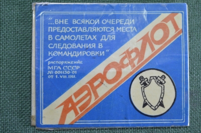 Пропуск документ "Вне Очереди". Железнодорожные и авиабилеты. Прокуратура. МВД. СССР. 1984 год.