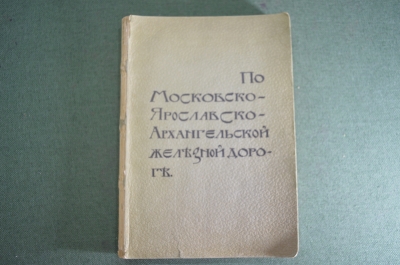 Книга старинная "По Московско-Ярославско-Архангельской железной дороге". Царская Россия. 1897 г.