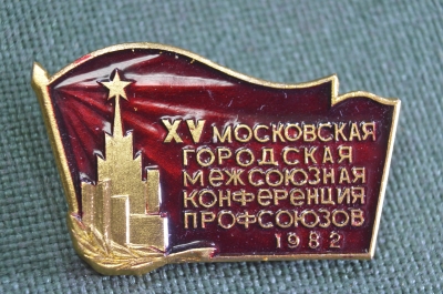 Знак значок "XV Московская городская межсоюзная конференция профсоюзов КПСС 1982". СССР.