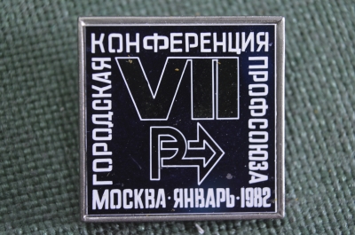 Знак значок "Москва городская конференция профсоюзов 1982". Ситалл. СССР.