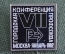 Знак значок "Москва городская конференция профсоюзов 1982". Ситалл. СССР.