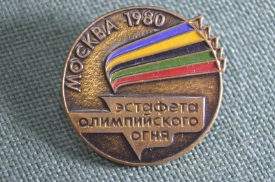 Знак значок "Олимпиада 1980 Эстафета Олимпийского огня". Тяжелый металл. Клеймо. СССР.