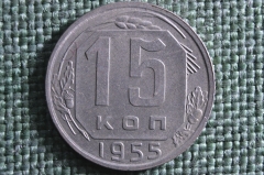 Монета 15 копеек 1955 года. Погодовка СССР.