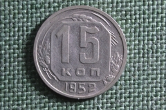 Монета 15 копеек 1952 года. Погодовка СССР. UNC, штемпельный блеск.
