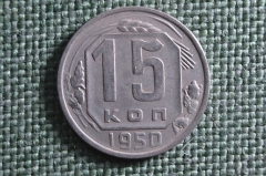 Монета 15 копеек 1950 года. Погодовка СССР.