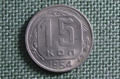 Монета 15 копеек 1954 года. Погодовка СССР.