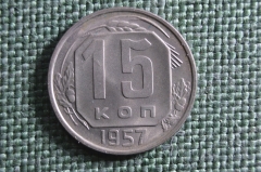 Монета 15 копеек 1957 года. Погодовка СССР.