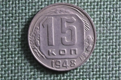 Монета 15 копеек 1948 года. Погодовка СССР.