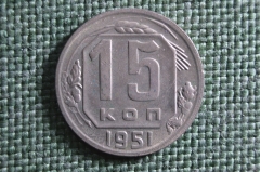 Монета 15 копеек 1951 года. Погодовка СССР.