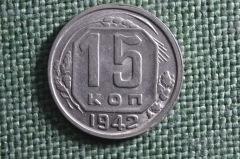 Монета 15 копеек 1942 года. Погодовка СССР. UNC, штемпельный блеск.