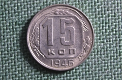 Монета 15 копеек 1946 года. Погодовка СССР. UNC, штемпельный блеск.