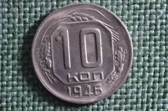 Монета 10 копеек 1946 года. Погодовка СССР. UNC, штемпельный блеск.