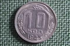 Монета 10 копеек 1943 года. Погодовка СССР. UNC, штемпельный блеск.