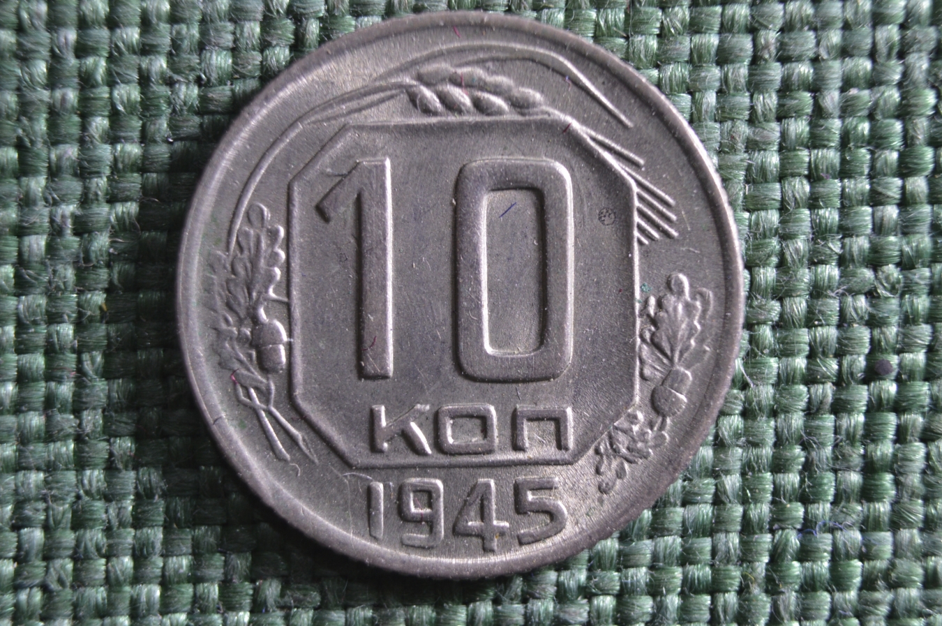 Купить Монета 10 копеек 1945 года. Погодовка СССР. в интернет-аукционе ...