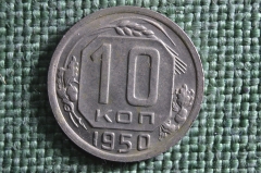 Монета 10 копеек 1950 года. Погодовка СССР.