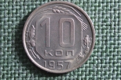 Монета 10 копеек 1957 года. Погодовка СССР. UNC, штемпельный блеск. Монета 10 копеек 1957 года. Погодовка СССР. UNC, штемпельный блеск.