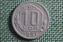 Монета 10 копеек 1951 года. Погодовка СССР.