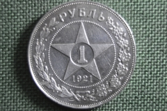 Монета 1 рубль 1921 года АГ. Звезда, Ранние Советы. РСФСР. Серебро. 