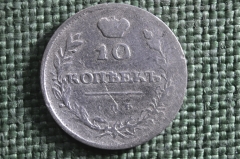 Монета 10 копеек 1810 года, СПБ ФГ. Новый тип, с короной. Серебро. Александр I, Российская Империя.