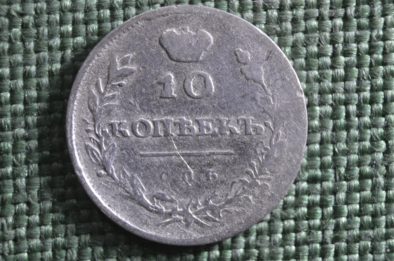 Купить Монета 10 копеек 1810 года, СПБ ФГ. Новый тип, с короной ...
