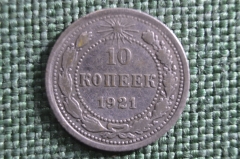 Монета 10 копеек 1921 года. РСФСР, Ранние советы. Серебро, билон.