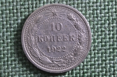Монета 10 копеек 1922 года. РСФСР, Ранние советы. Серебро, билон.