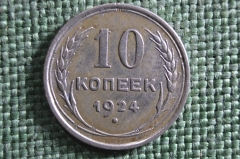Монета 10 копеек 1924 года. СССР, Ранние советы. Серебро, билон.