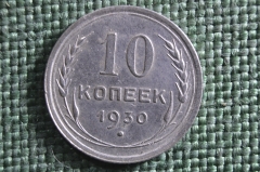 Монета 10 копеек 1930 года. СССР, Ранние советы. Серебро, билон.