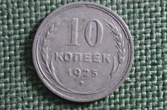 Монета 10 копеек 1925 года. СССР, Ранние советы. Серебро, билон.