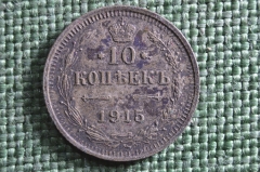 Монета 10 копеек 1915 года, СПБ ВС. Серебро. Николай II, Российская Империя.