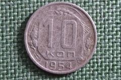 Монета 10 копеек 1954 года. Погодовка СССР.