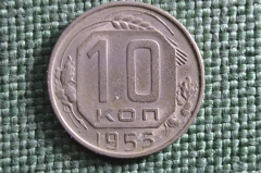 Монета 10 копеек 1955 года. Погодовка СССР.