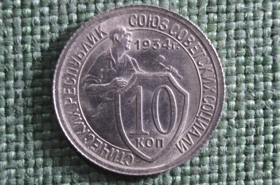 Монета 10 копеек 1934 года. Погодовка СССР.