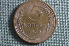 Монета 5 копеек 1956 года. Погодовка СССР. 