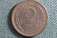 Монета 5 копеек 1957 года. Погодовка СССР. UNC, штемпельный блеск.