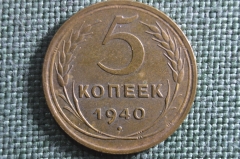 Монета 5 копеек 1940 года. Погодовка СССР. UNC, штемпельный блеск.