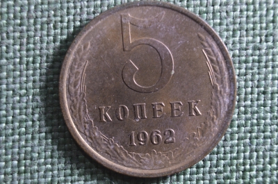 Монета 5 копеек 1962 года. Погодовка СССР.