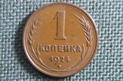 Монета 1 копейка 1924 года. Ребристый гурт. Погодовка СССР. UNC, штемпельный блеск.