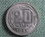 Монета 20 копеек 1935 года. Погодовка СССР.